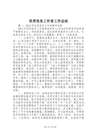 优秀党务工作者工作总结