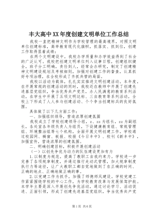 丰大高中XX年度创建文明单位工作总结