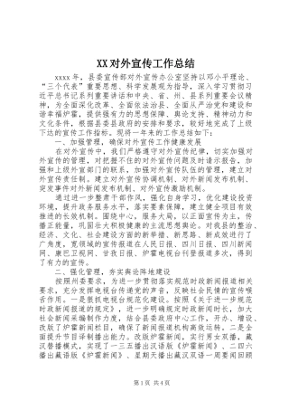 XX对外宣传工作总结