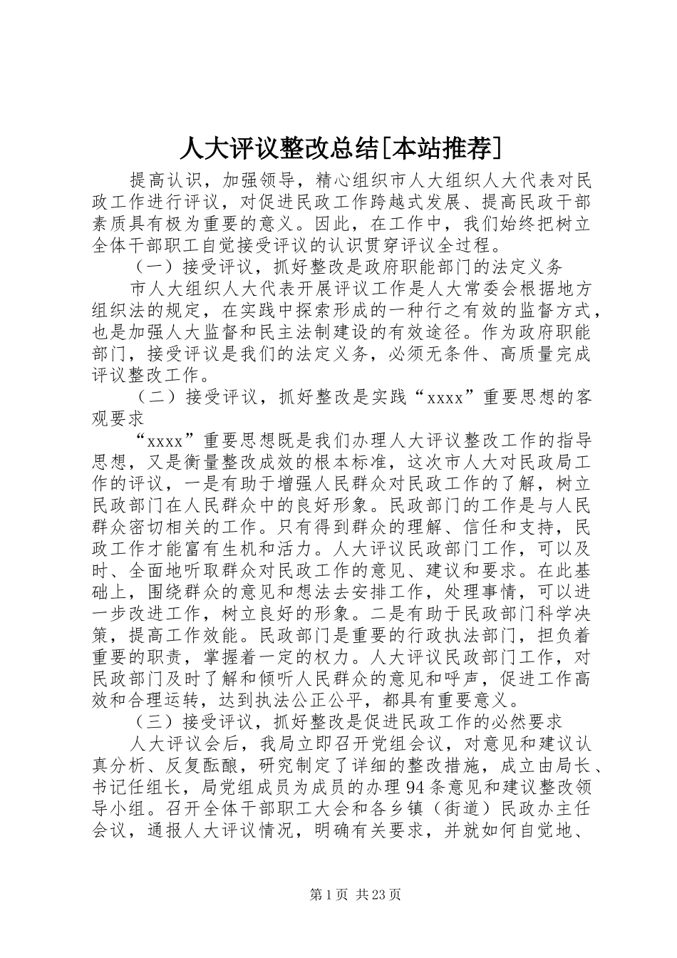 人大评议整改总结[本站推荐]_第1页