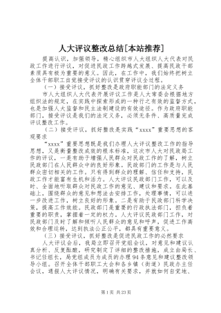 人大评议整改总结[本站推荐]