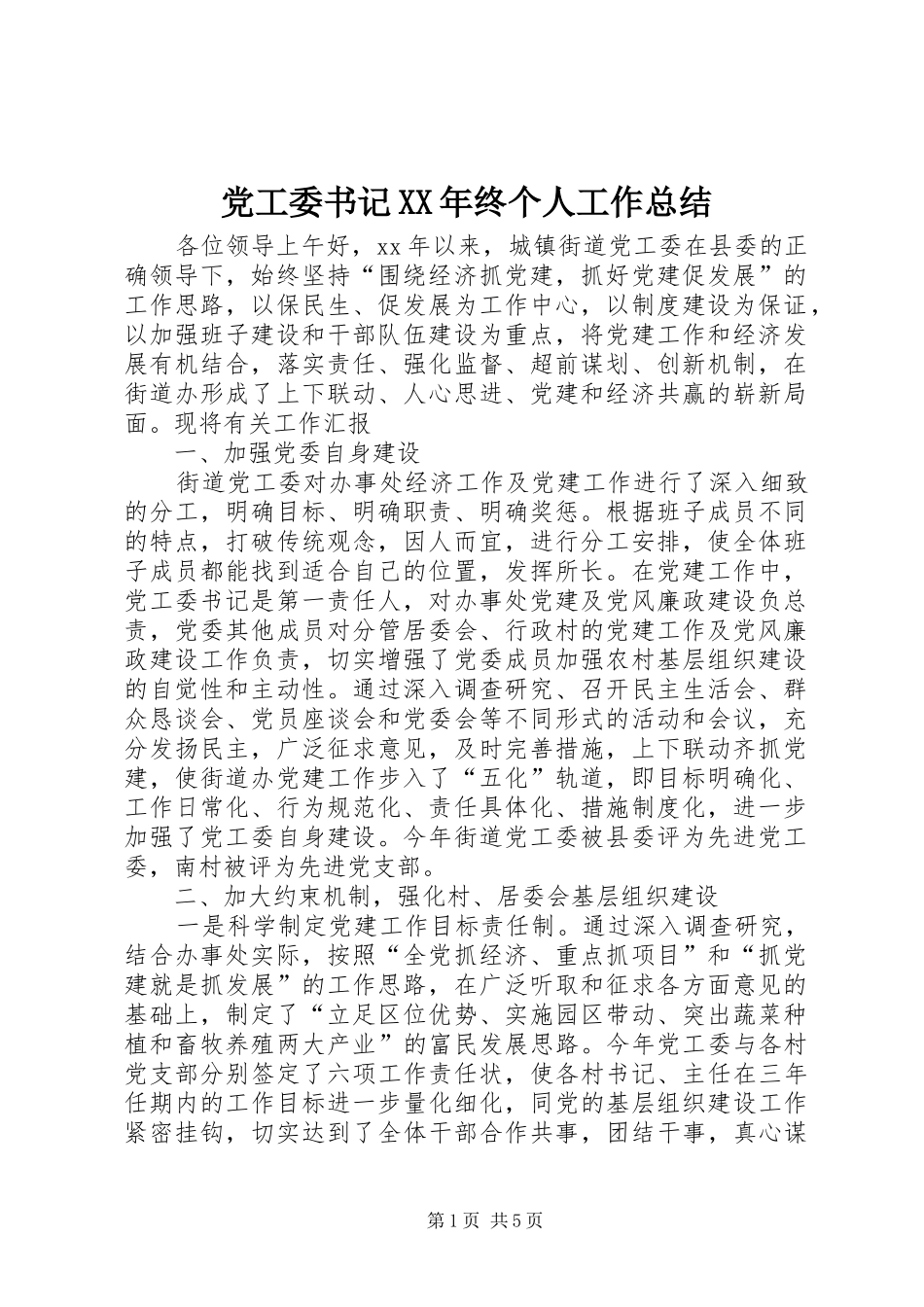 党工委书记XX年终个人工作总结_第1页