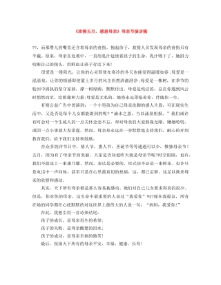 《浓情五月，感恩母亲》母亲节演讲稿 