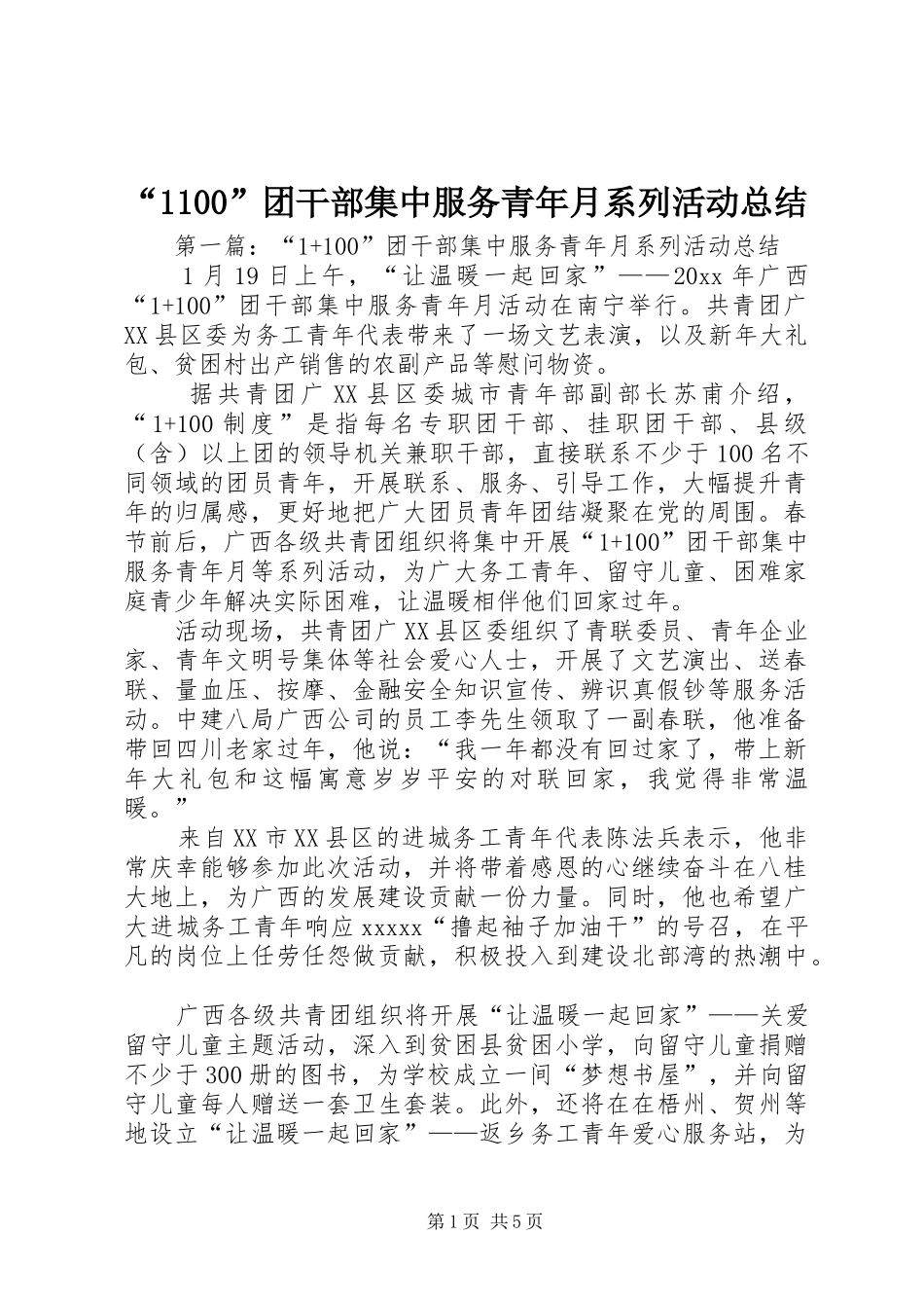 “1100”团干部集中服务青年月系列活动总结_第1页