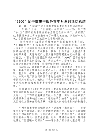 “1100”团干部集中服务青年月系列活动总结
