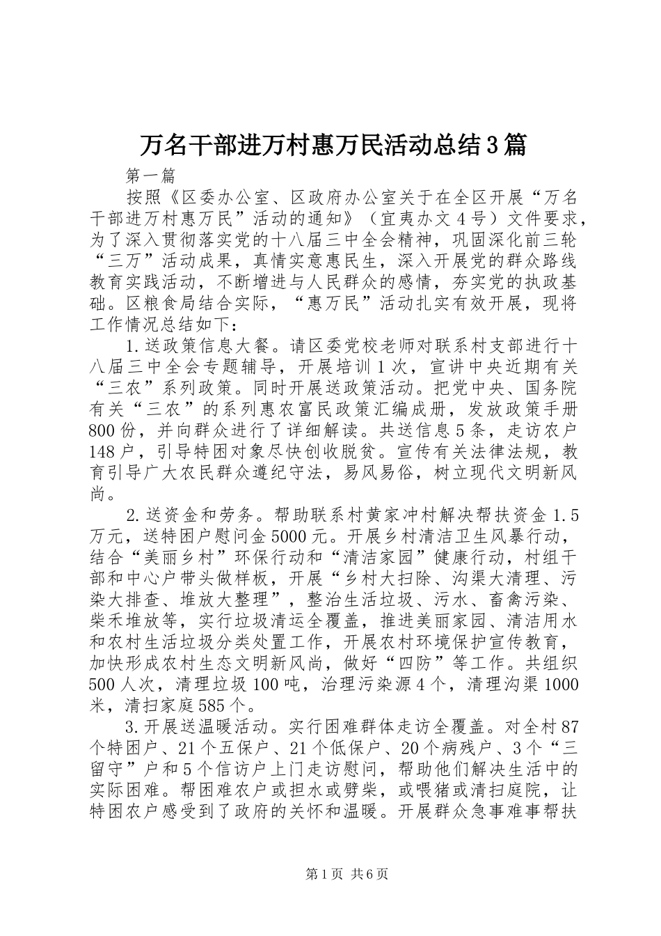 万名干部进万村惠万民活动总结3篇_第1页