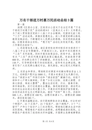 万名干部进万村惠万民活动总结3篇