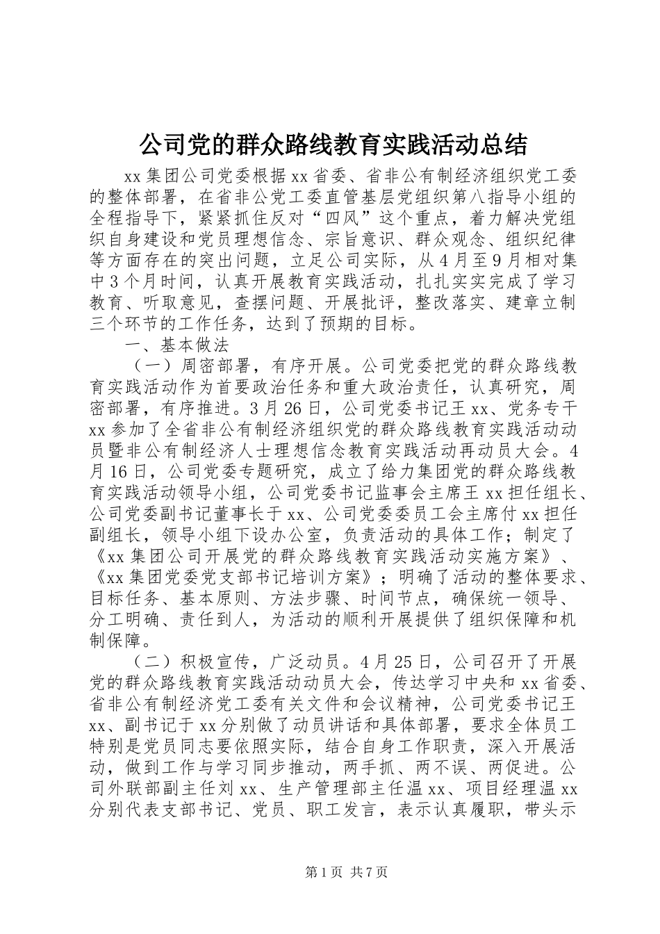 公司党的群众路线教育实践活动总结_第1页