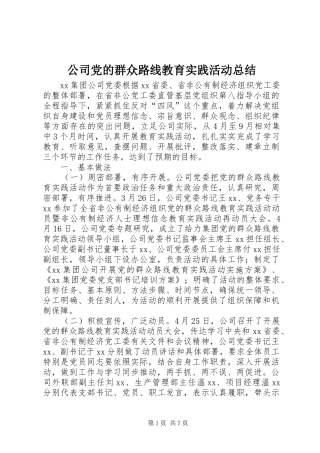 公司党的群众路线教育实践活动总结