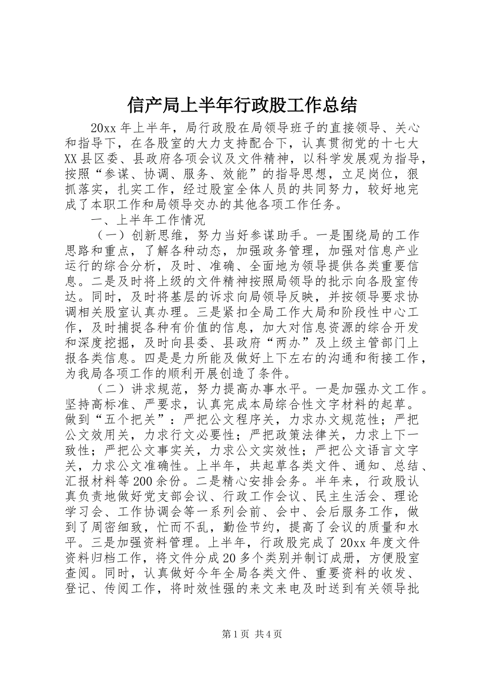 信产局上半年行政股工作总结_第1页