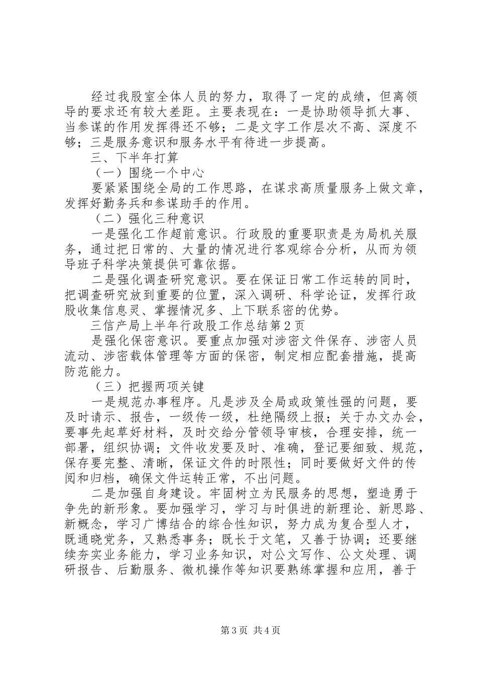 信产局上半年行政股工作总结_第3页