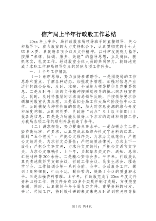 信产局上半年行政股工作总结