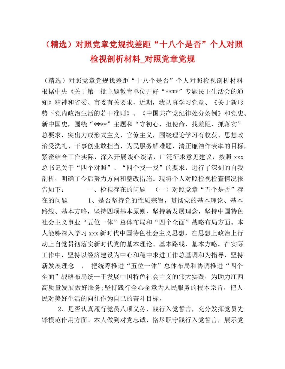 （精选）对照党章党规找差距“十八个是否”个人对照检视剖析材料_对照党章党规 _第1页