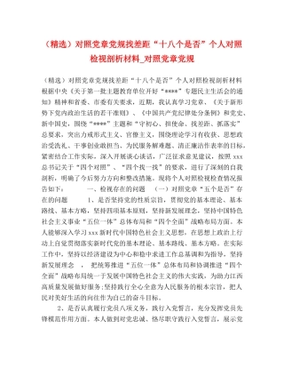 （精选）对照党章党规找差距“十八个是否”个人对照检视剖析材料_对照党章党规 