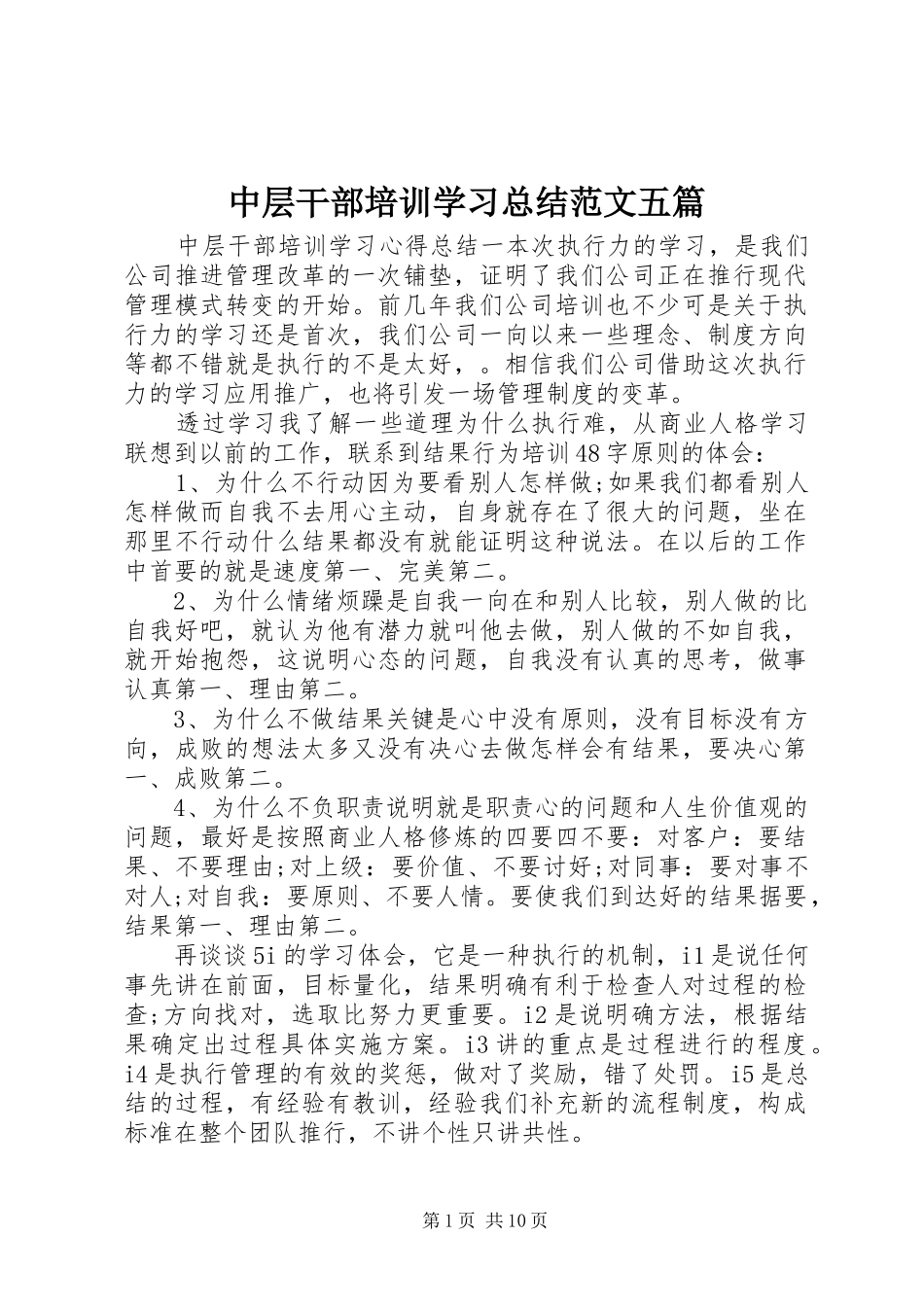 中层干部培训学习总结范文五篇_第1页