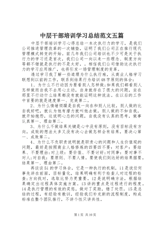 中层干部培训学习总结范文五篇
