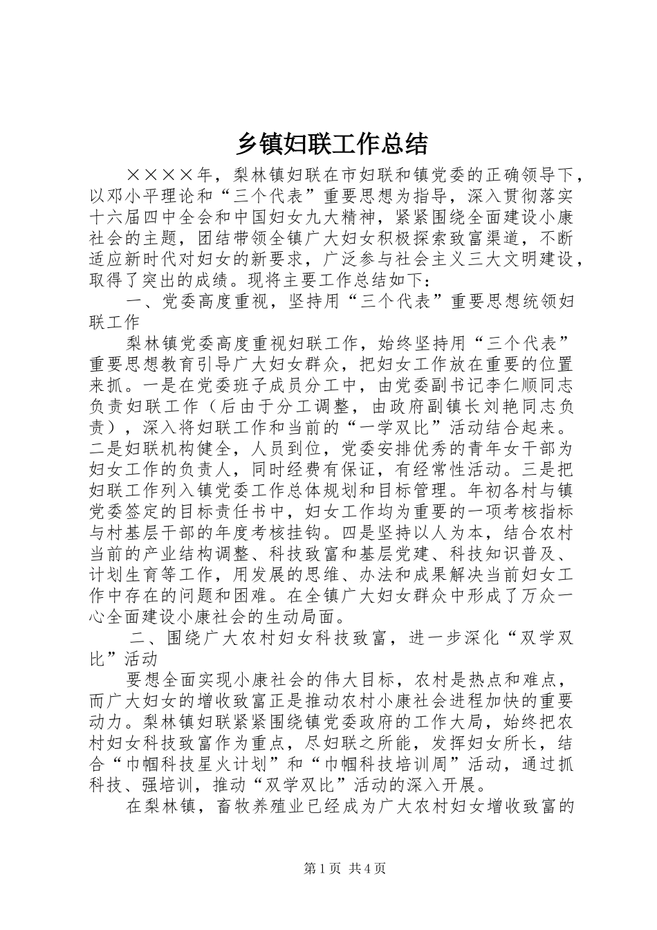 乡镇妇联工作总结 (13)_第1页