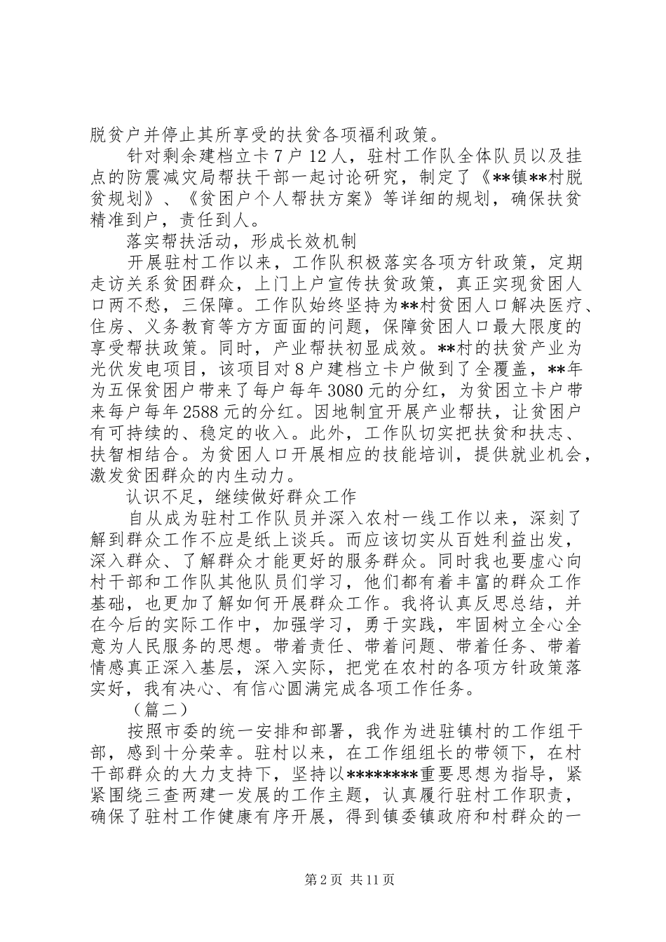 XX年驻村队员个人工作总结范文精选5篇_第2页