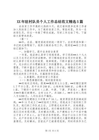 XX年驻村队员个人工作总结范文精选5篇