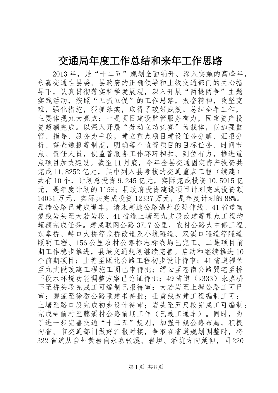 交通局年度工作总结和来年工作思路_第1页