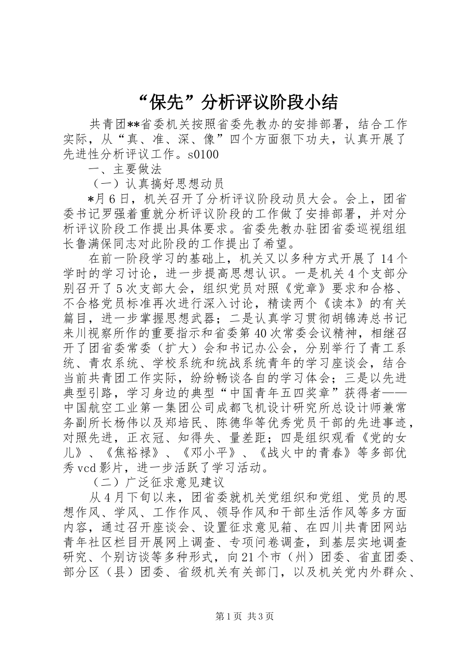 “保先”分析评议阶段小结_第1页