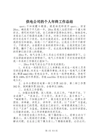 供电公司的个人年终工作总结