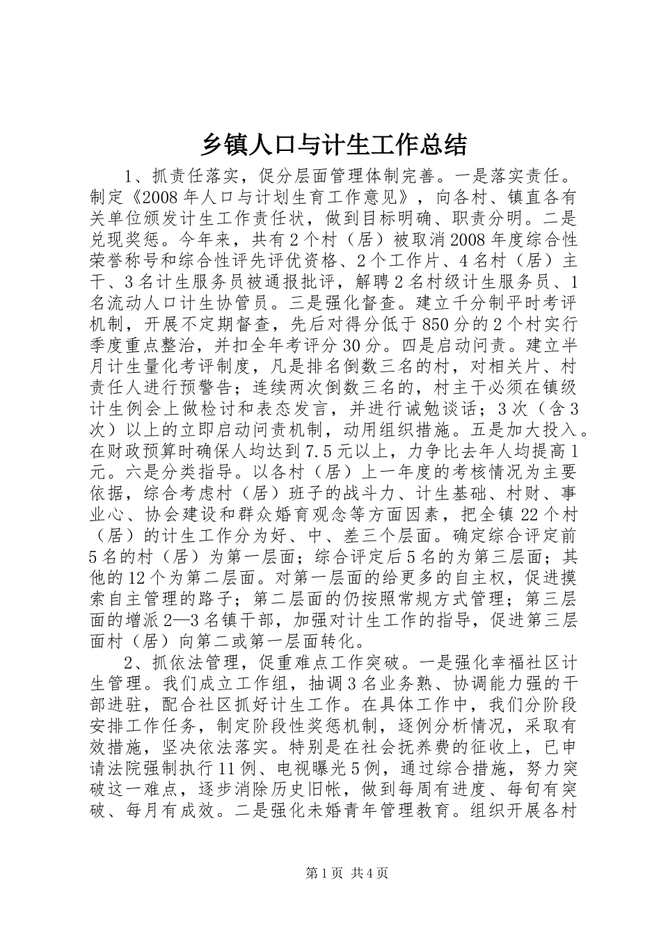 乡镇人口与计生工作总结_第1页