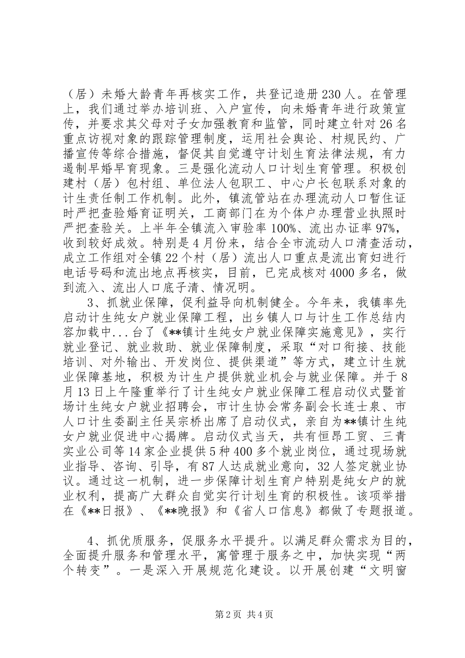 乡镇人口与计生工作总结_第2页