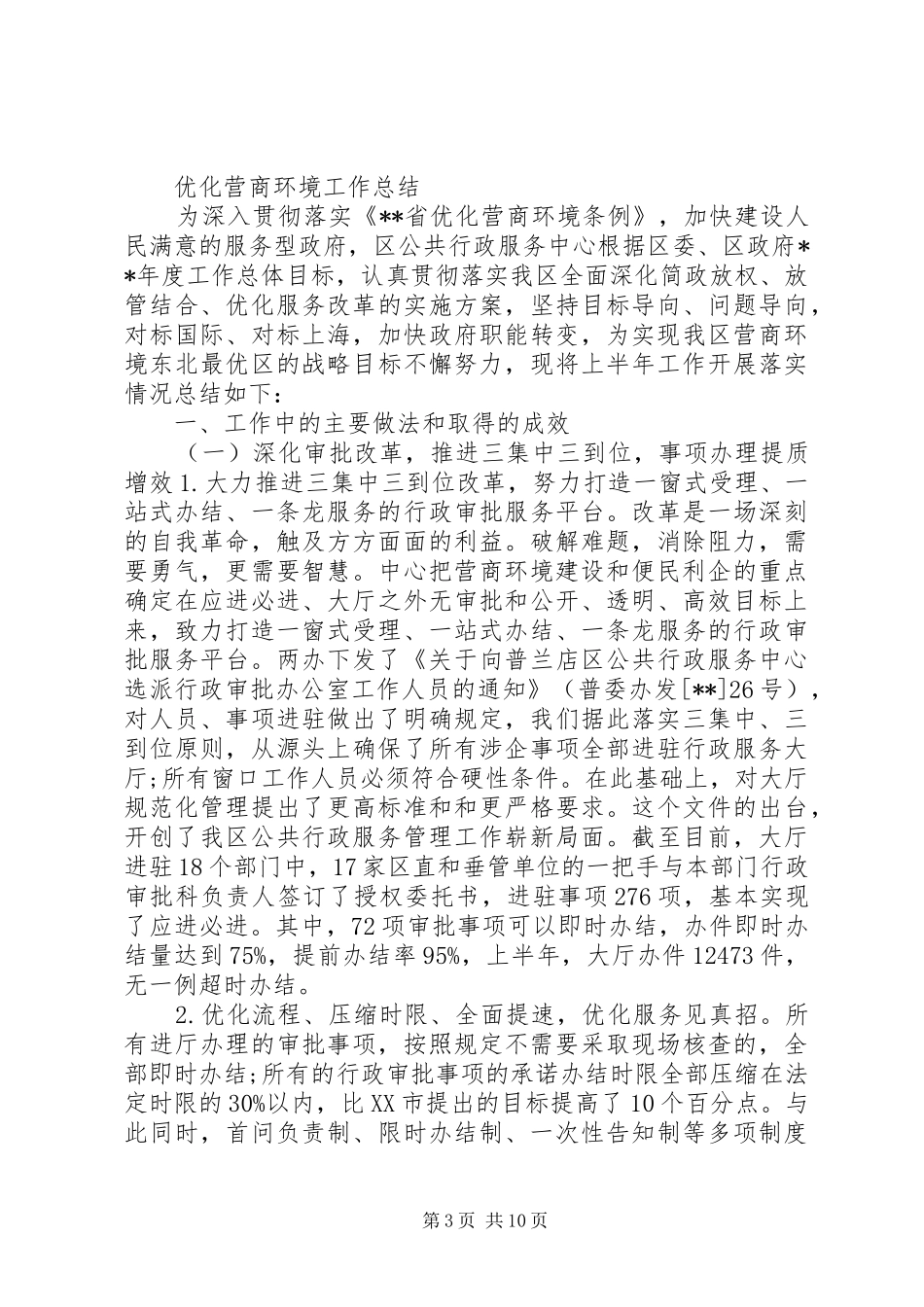 优化营商环境工作总结3篇_第3页