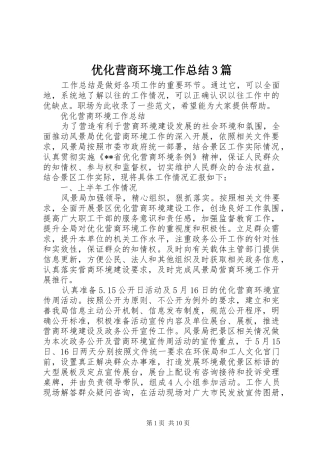 优化营商环境工作总结3篇