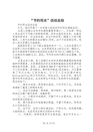 “节约用水”活动总结