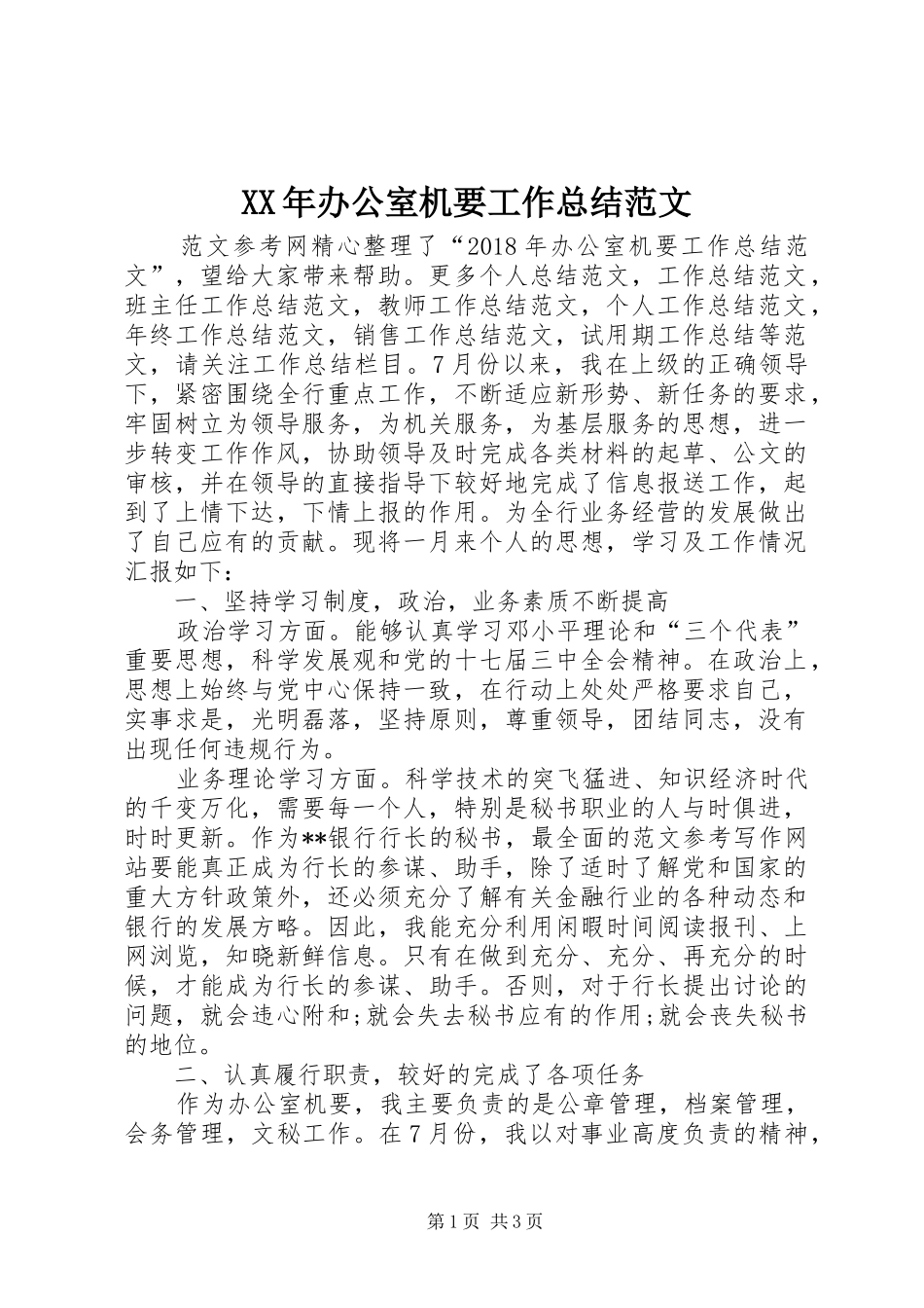 XX年办公室机要工作总结范文_第1页
