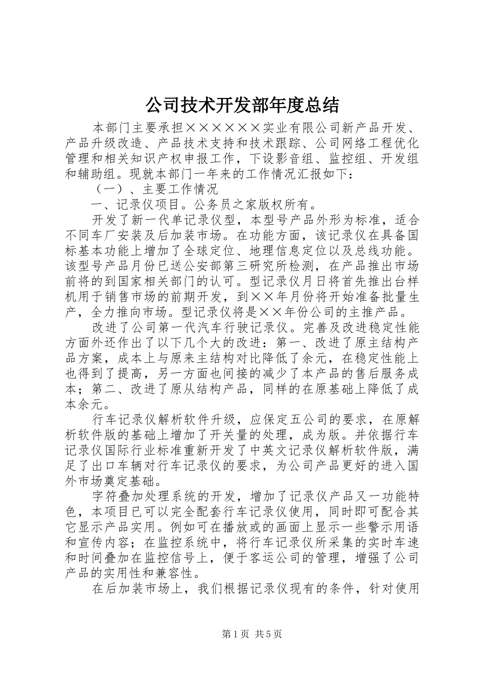 公司技术开发部年度总结_第1页