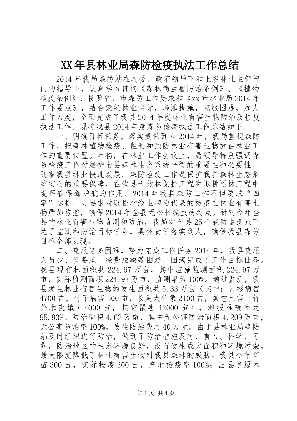 XX年县林业局森防检疫执法工作总结_第1页