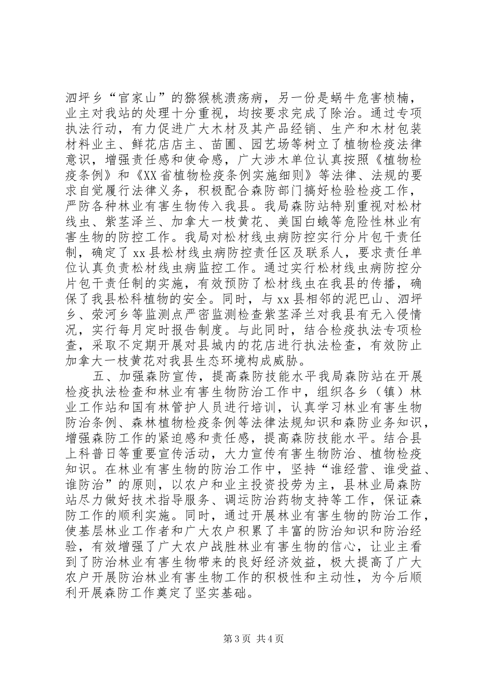 XX年县林业局森防检疫执法工作总结_第3页