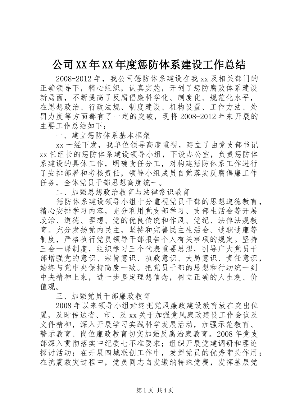 公司XX年XX年度惩防体系建设工作总结_第1页
