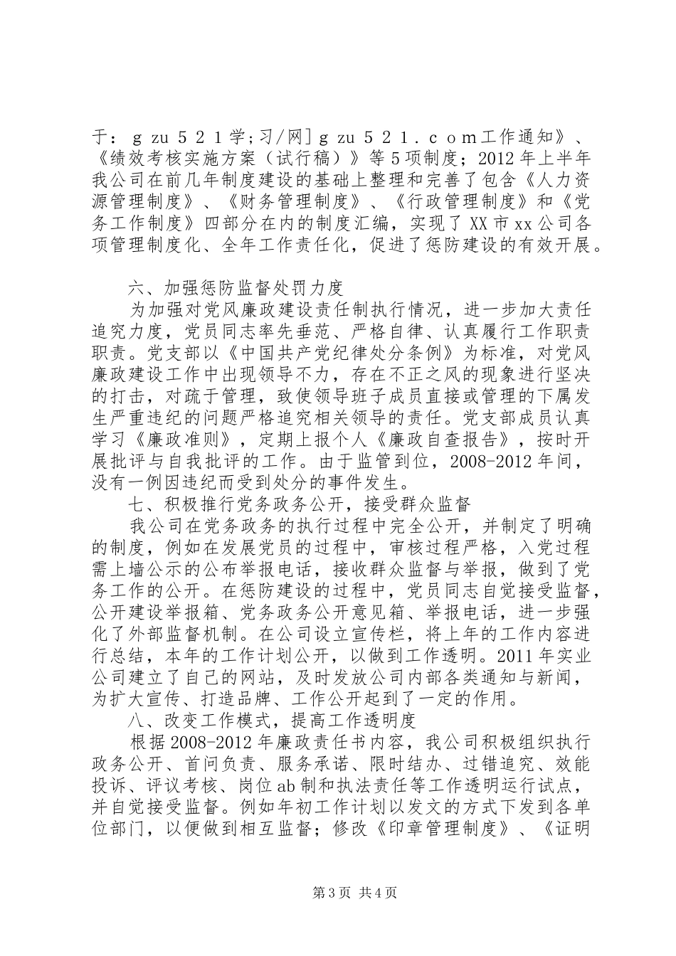 公司XX年XX年度惩防体系建设工作总结_第3页