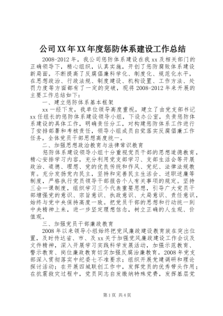 公司XX年XX年度惩防体系建设工作总结