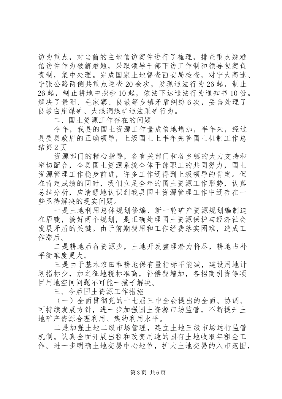 上半年完善国土机制工作总结_第3页