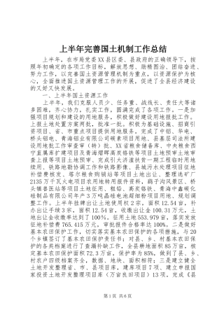 上半年完善国土机制工作总结