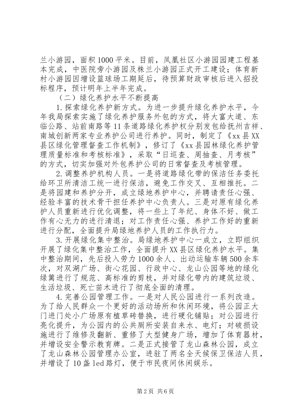 XX年园林绿化管理局工作总结及明年打算_第2页