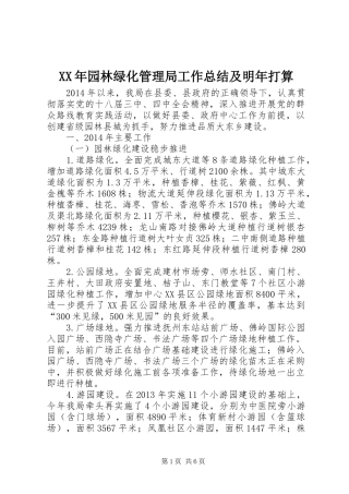 XX年园林绿化管理局工作总结及明年打算