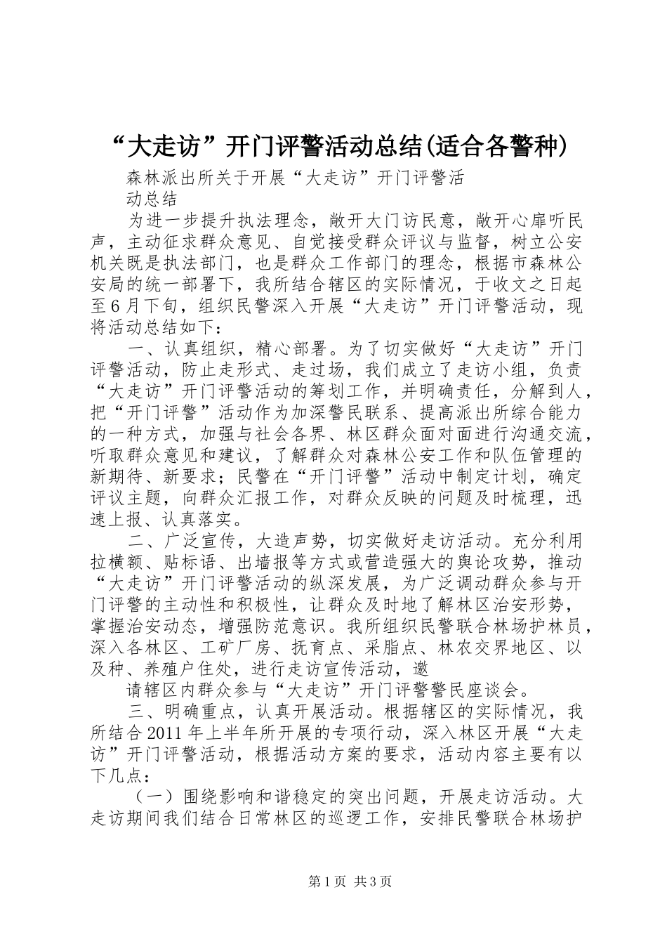 “大走访”开门评警活动总结(适合各警种) (3)_第1页