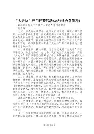 “大走访”开门评警活动总结(适合各警种) (3)