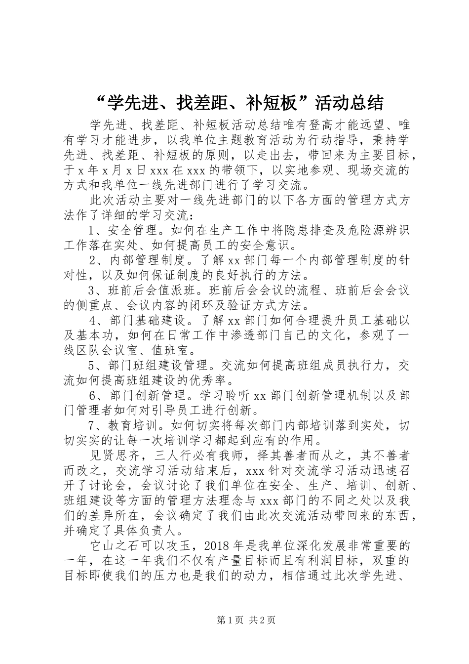 “学先进、找差距、补短板”活动总结_第1页