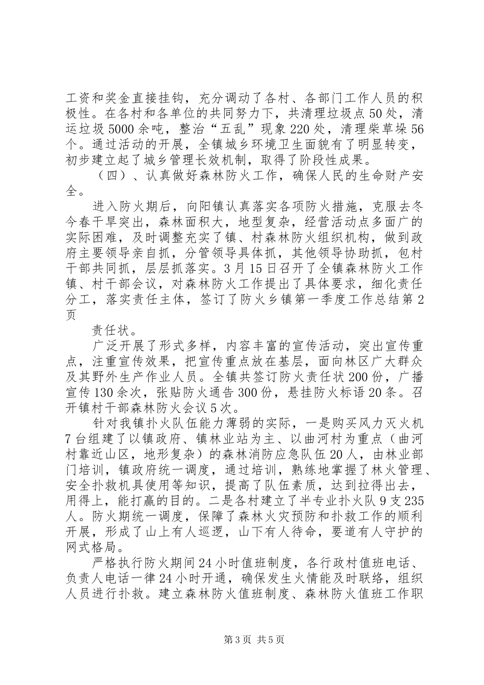 乡镇第一季度工作总结 (3)_第3页