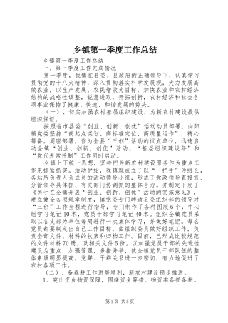 乡镇第一季度工作总结 (3)