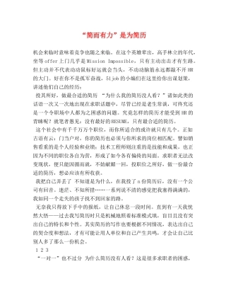 “简而有力”是为简历 