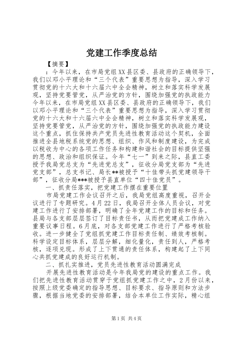 党建工作季度总结_第1页