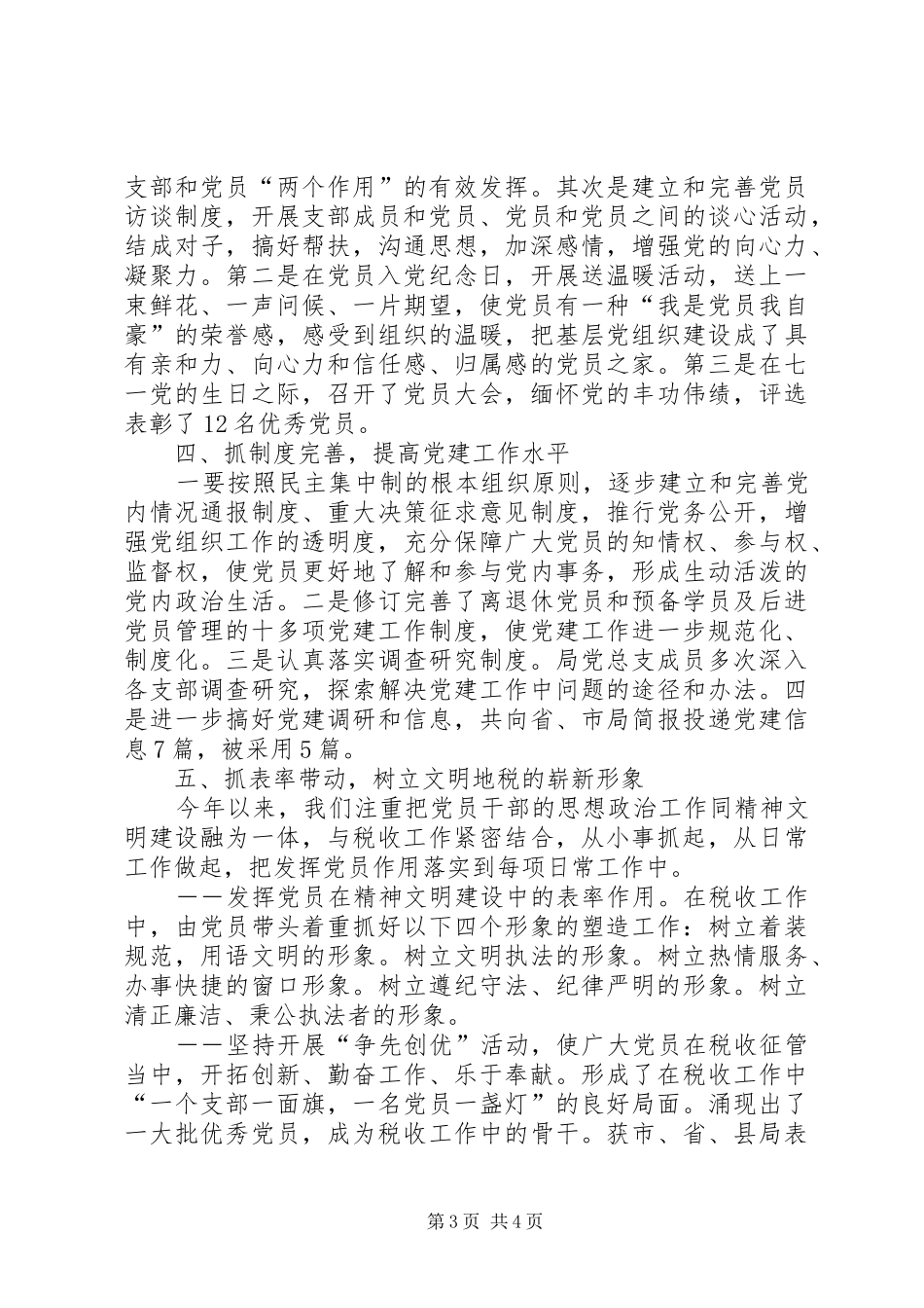 党建工作季度总结_第3页